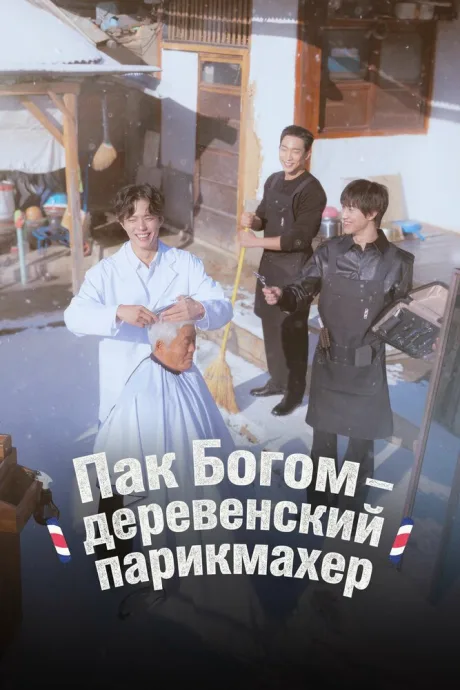 Пак По-гом – деревенский парикмахер (сериал 2026)