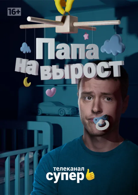 Папа на вырост (сериал 2015)