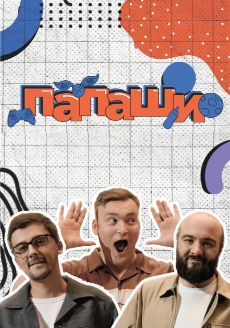 Папаши (сериал 2024)
