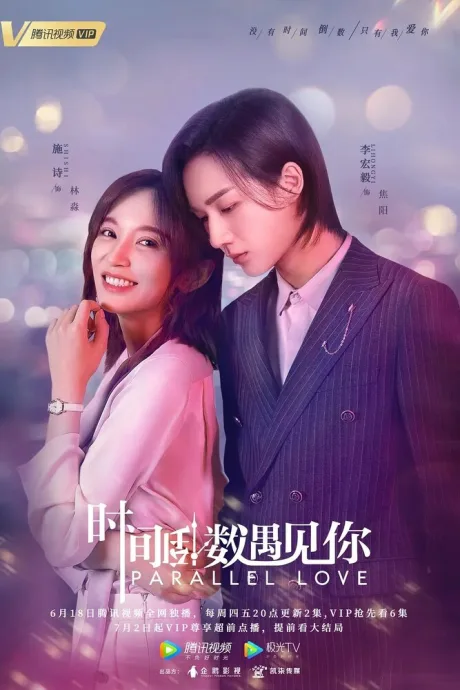Параллельная любовь (сериал 2020)