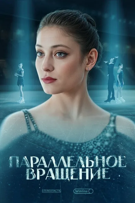 Параллельное вращение (2024)