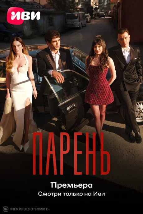 Парень (сериал 2026)