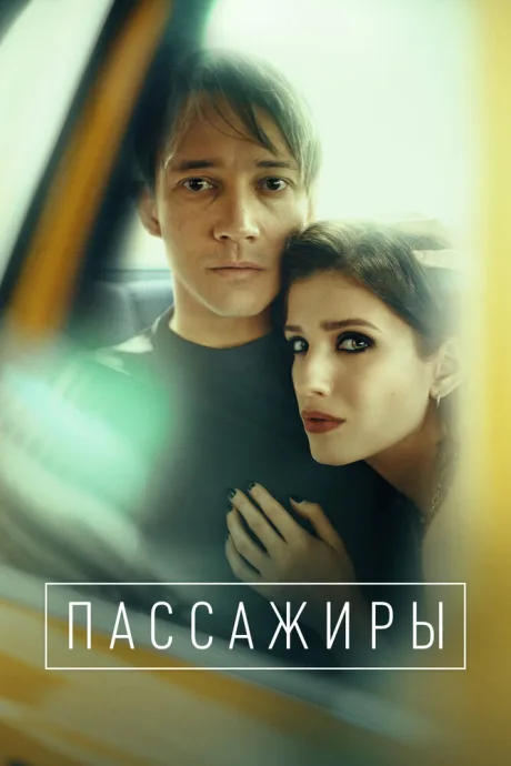 Пассажиры (сериал 2020)