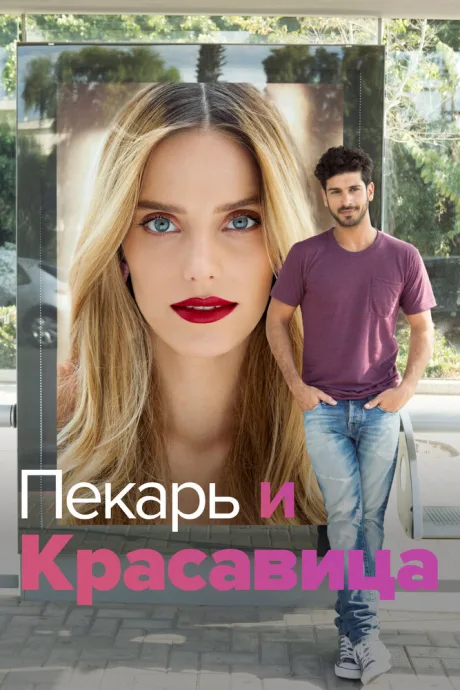 Пекарь и Красавица (сериал 2013)