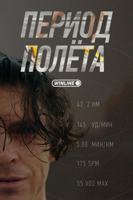 Период полёта (сериал 2025)