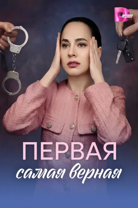 Первая самая верная (сериал 2026)