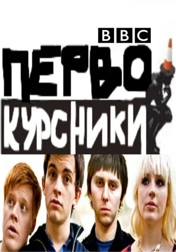 Первокурсники (сериал 2009)