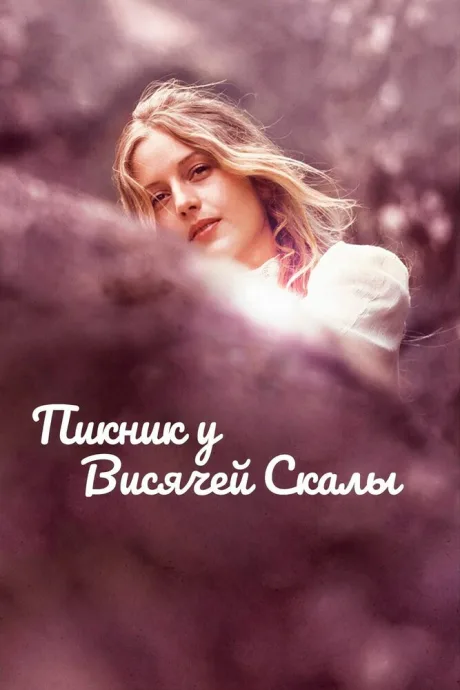 Пикник у Висячей скалы (1975)