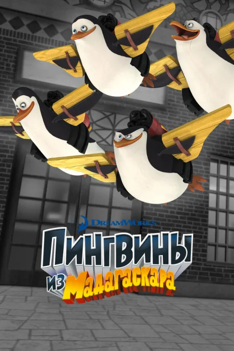 Пингвины из Мадагаскара (сериал 2008)