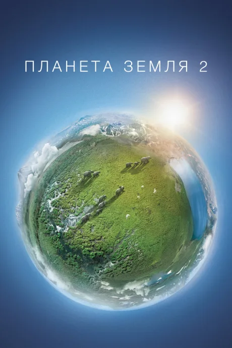 Планета Земля 2 (сериал 2016)