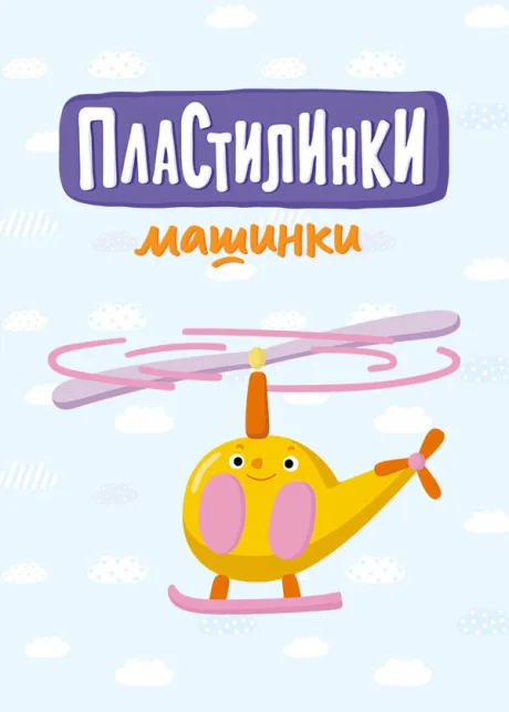 Пластилинки. Машинки (сериал 2019)