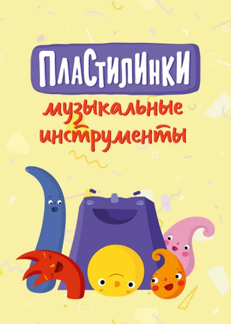 Пластилинки. Музыкальные инструменты (сериал 2019)