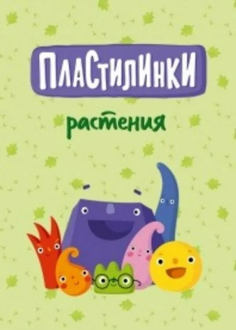 Пластилинки. Растения (сериал 2020)