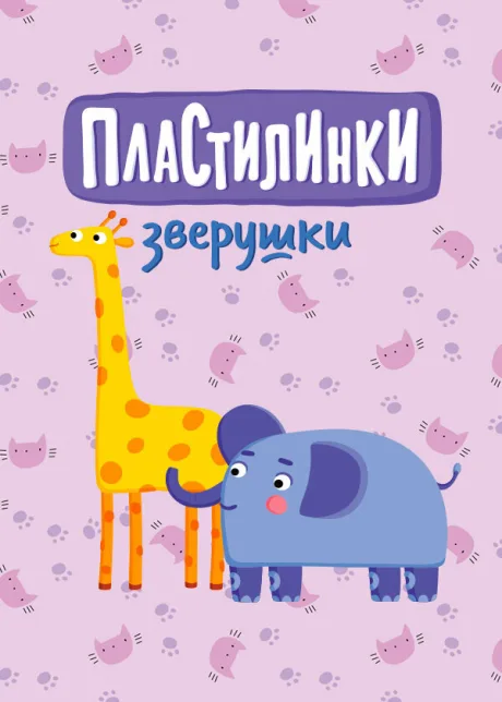 Пластилинки. Зверушки (сериал 2019)