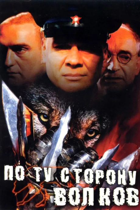 По ту сторону волков (сериал 2002)
