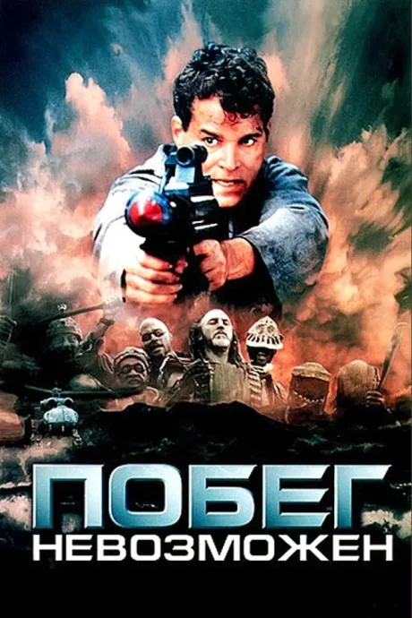 Побег невозможен (1994)