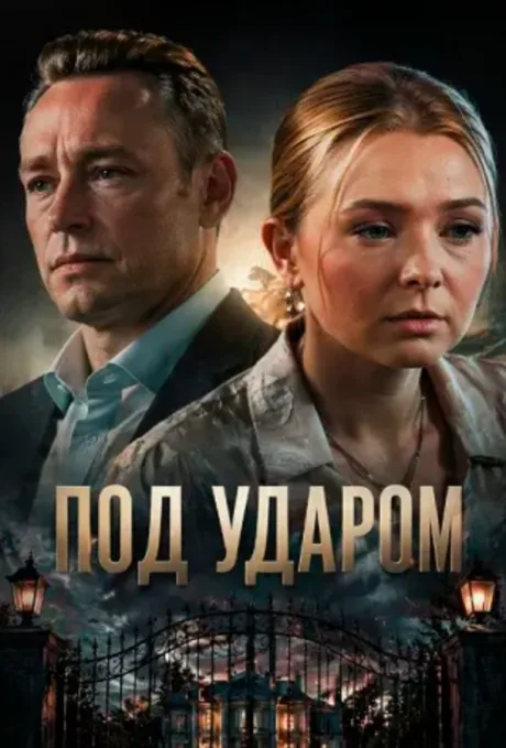Под ударом (сериал 2026)