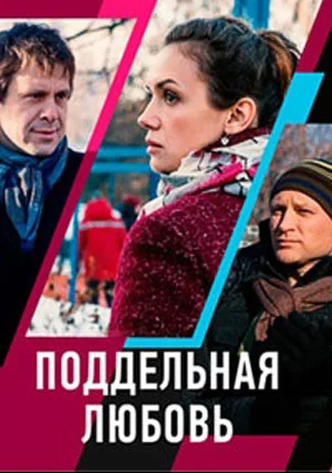 Поддельная любовь (2019)
