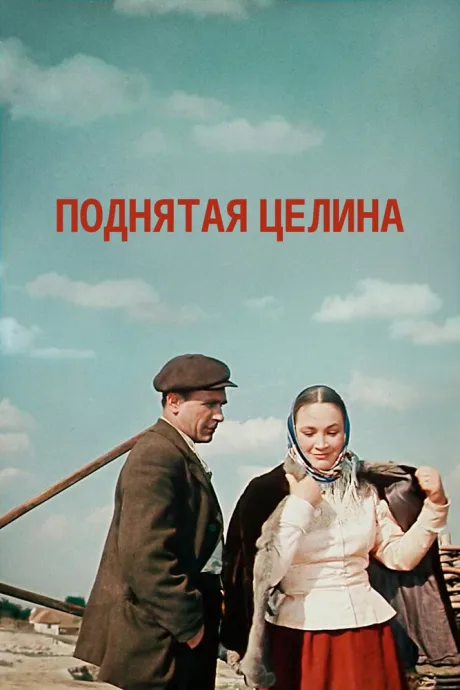 Поднятая целина (сериал 1959)