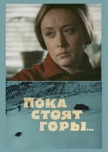 Пока стоят горы… (1976)