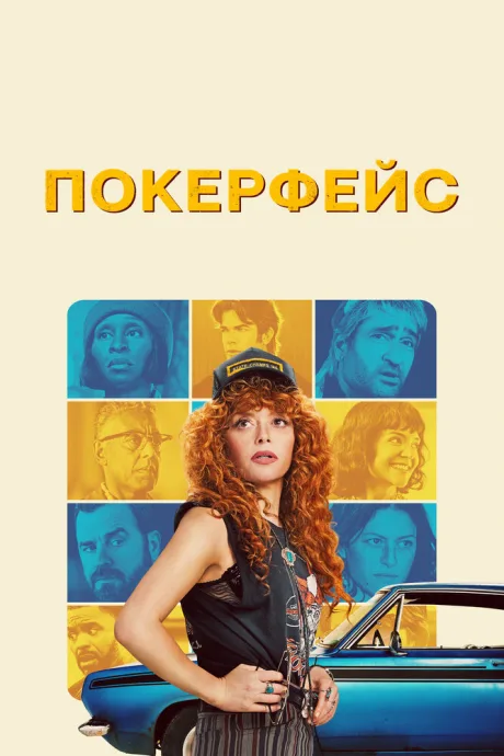 Покерфейс (сериал 2023)