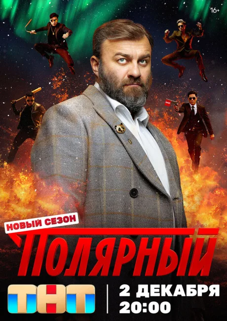 Полярный (сериал 2019)