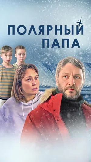 Полярный папа (сериал 2024)