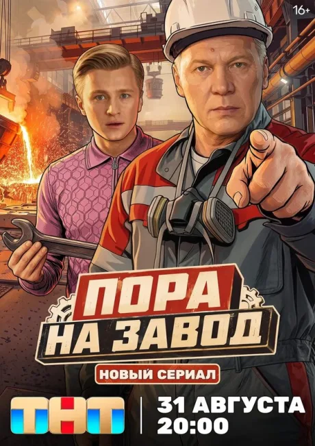 Пора на завод (сериал 2025)
