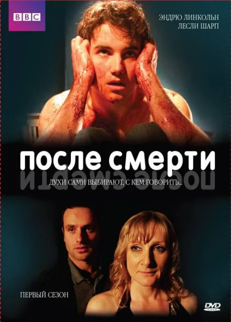 После смерти (сериал 2005)