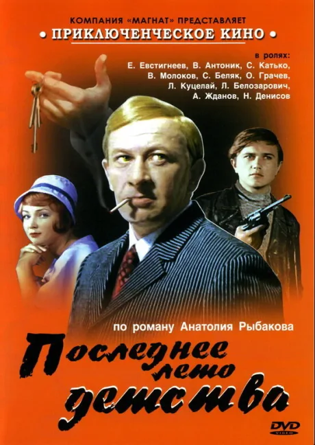 Последнее лето детства (сериал 1975)