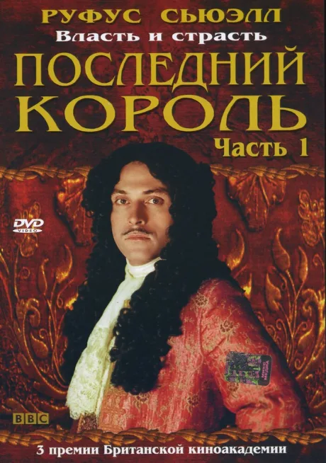 Последний король (сериал 2003)
