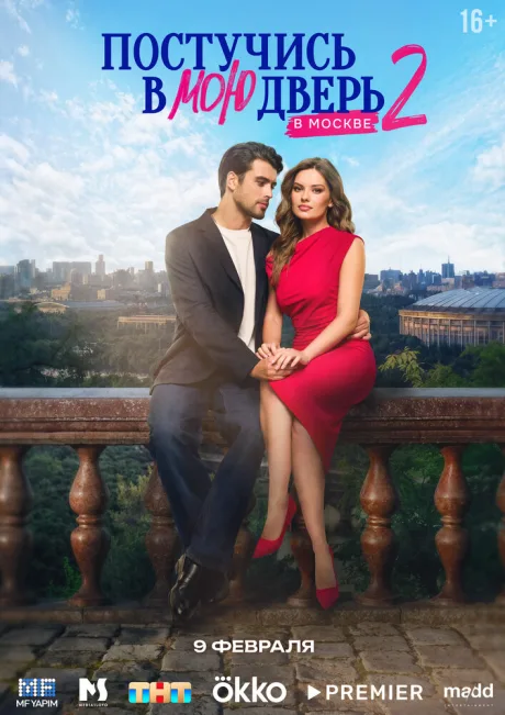 Постучись в мою дверь в Москве (сериал 2024)