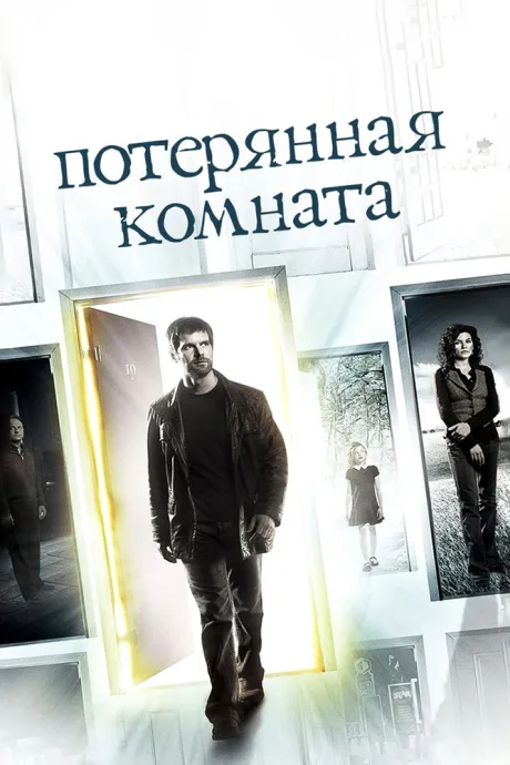 Потерянная комната (сериал 2006)