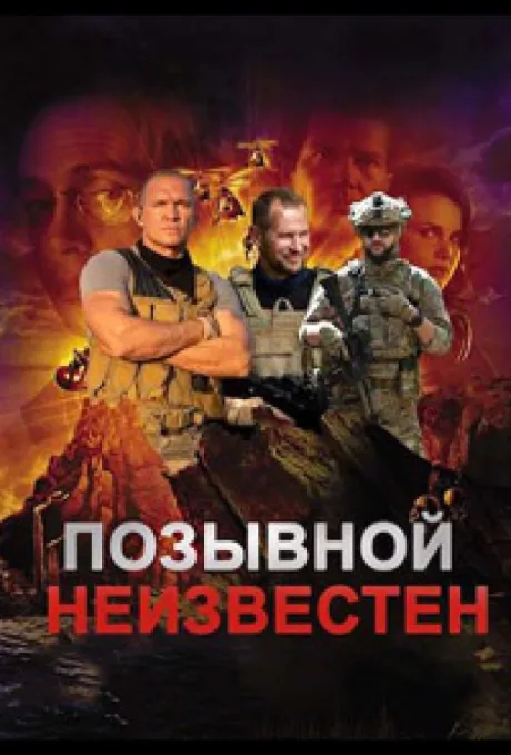 Позывной неизвестен (сериал 2023)