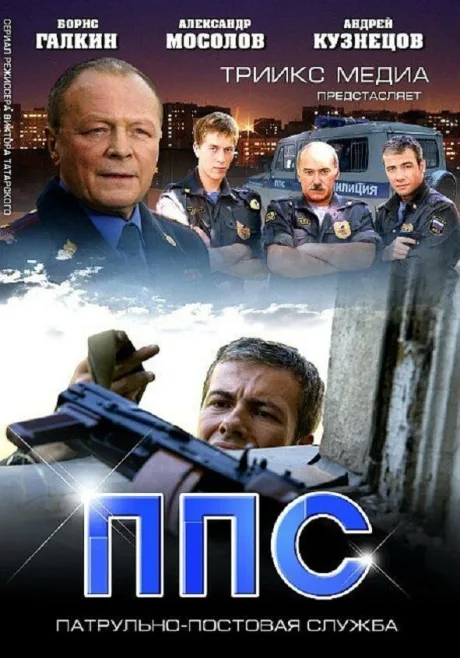 ППС 2 (сериал 2013)