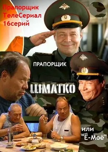 Прапорщик Шматко, или Ё-моё (сериал 2007)