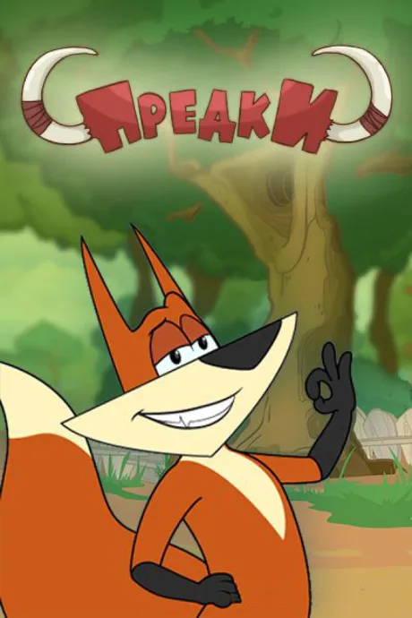 Предки (сериал 2014)