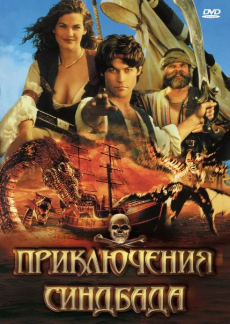 Приключения Синдбада (сериал 1996)