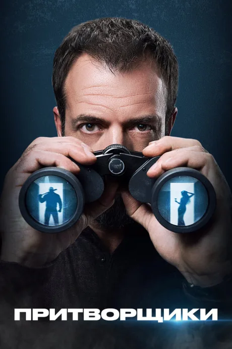 Притворщики (сериал 2024)