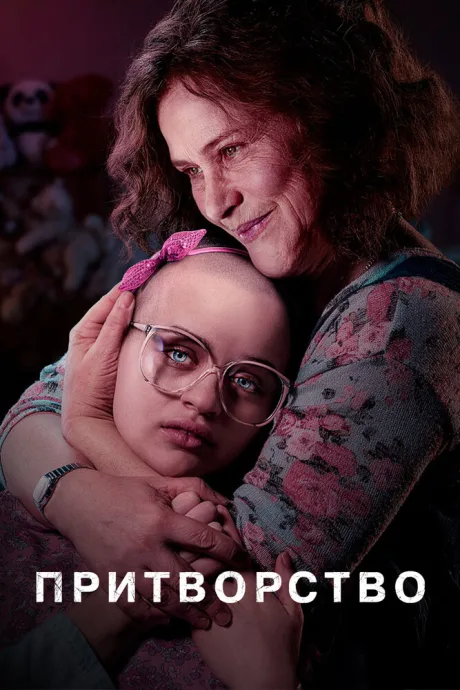 Притворство (сериал 2019)