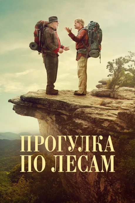 Прогулка по лесам (2015)
