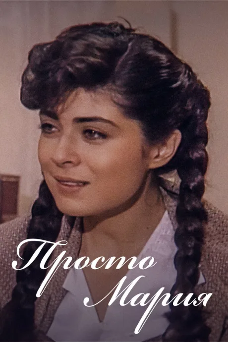 Просто Мария (сериал 1989)
