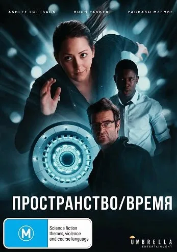 Пространство/Время (2025)