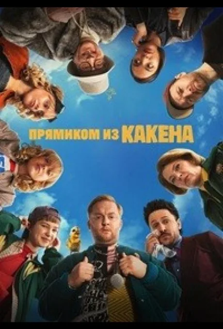 Прямиком из Какена (сериал 2026)