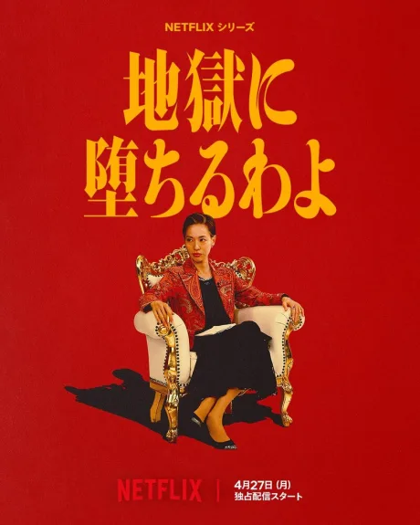 Прямиком в ад (сериал 2026)