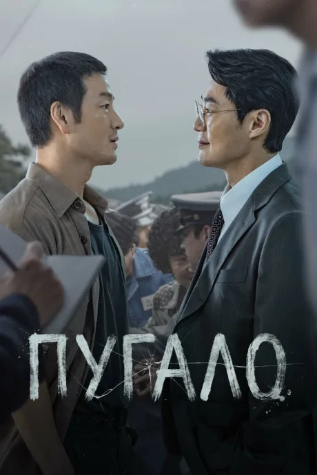 Пугало (сериал 2026)