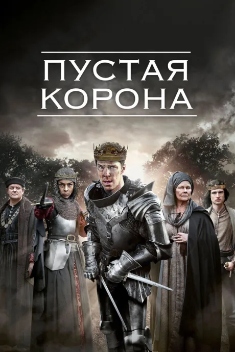 Пустая корона (сериал 2012)