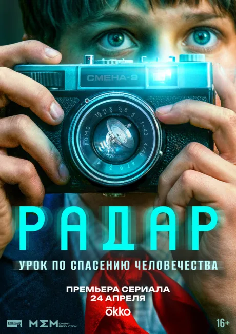 Радар (сериал 2026)