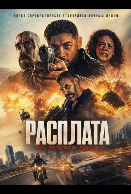 Расплата (2025)