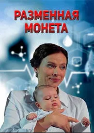 Разменная монета (сериал 2020)